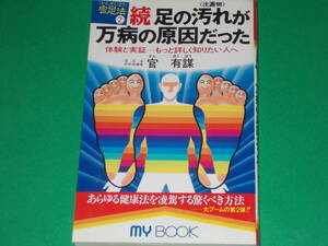 官足法 2 続・足の汚れ(沈殿物)が万病の原因だった★体験と実証 もっと詳しく知りたい人へ★官 有謀★マイ・ブック★株式会社 文化創作出版