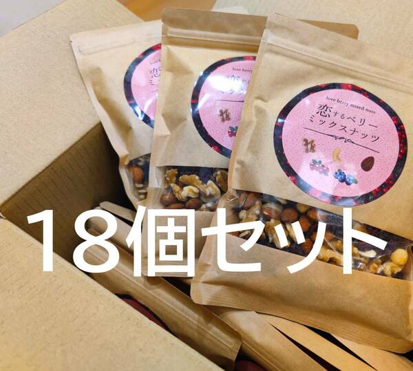 18個セット 恋するベリーミックスナッツ 無添加 250g×18 賞味期限2024年9月5日.