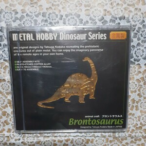 恐竜シリーズ　ブロントサウルス　メタルホビー　未開封