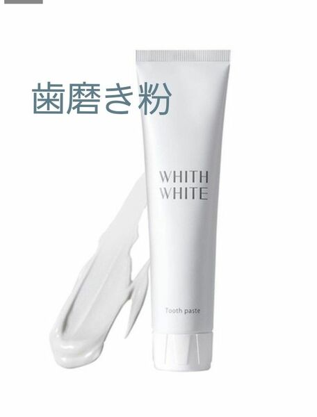 WHITH WHITE ホワイトニング 歯磨き粉 120g