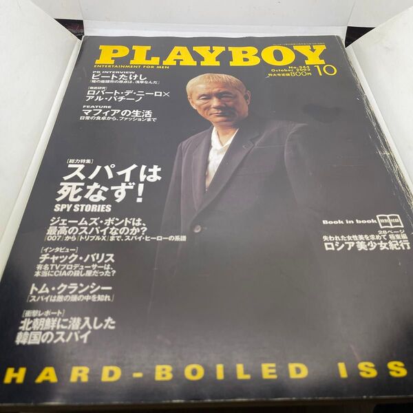 月刊プレイボーイ2003年11月号