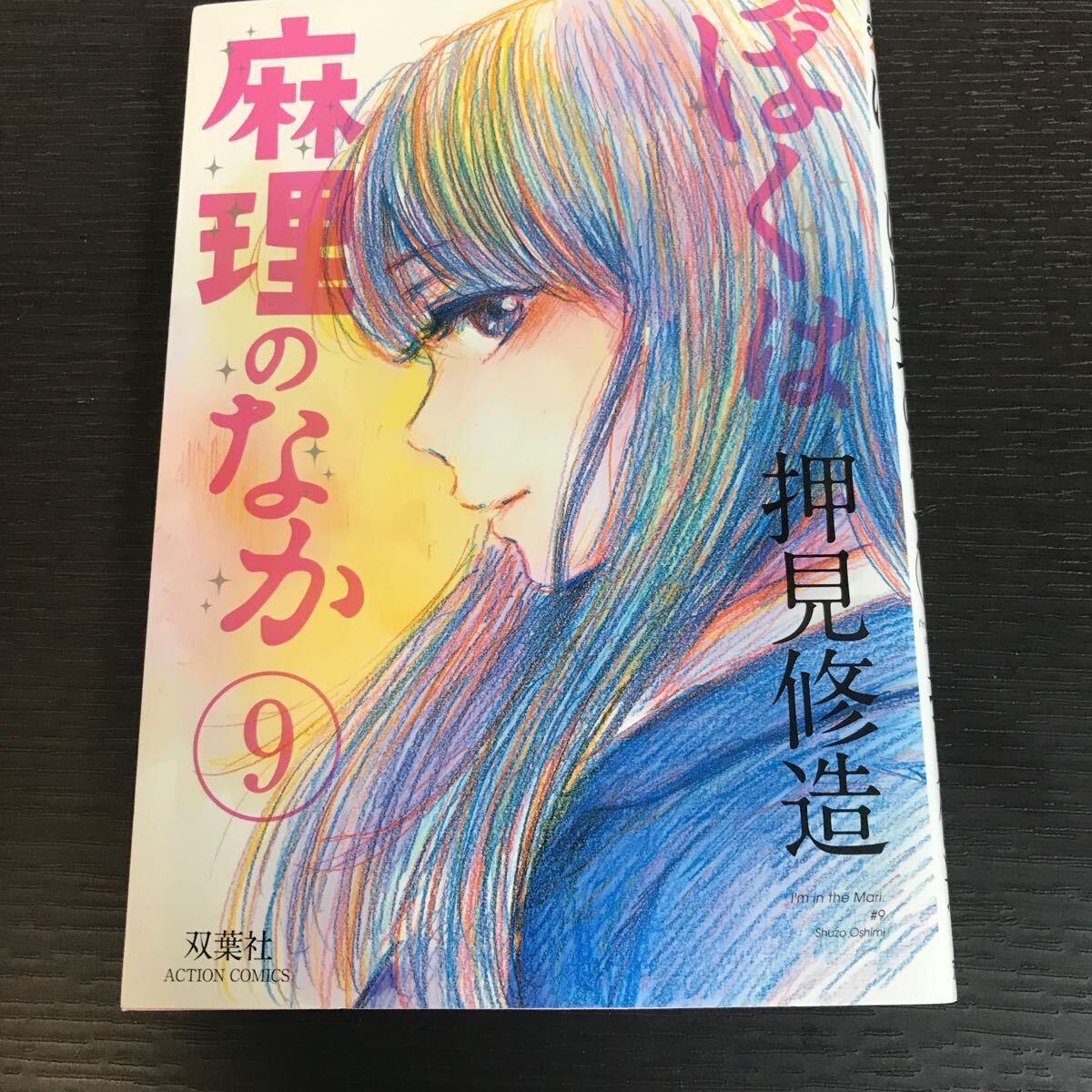 2025年最新】Yahoo!オークション -ぼくは麻理のなか 9巻の中古品 2025年最新】Yahoo!オークション -ぼくは麻理のなか 9巻の中古品