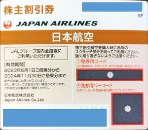 日本航空 JAL 株主割引券②