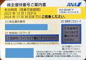 全日空 ANA 株主優待番号ご案内書①