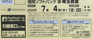 7/4 входить место талон Fukuoka SoftBank vs Saitama Seibu 