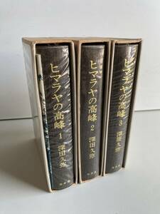 ⑪t514◆ヒマラヤの高峰◆本 深田久弥 白水社 初版 1973年 6月15日 印刷 自然科学 全3巻 セット