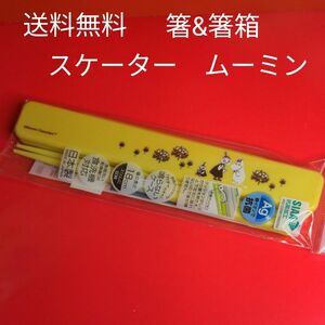 スケーター　ムーミン　箸&箸箱　送料無料