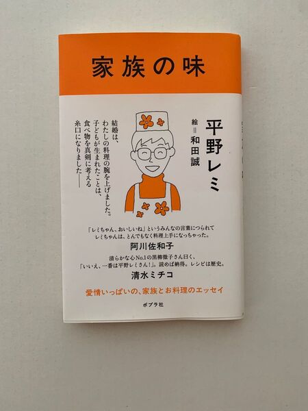 家族の味 平野レミ/著 和田誠/絵