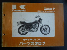送料無料 Z250LTDベルトドライブ(KZ250H) パーツリスト S63-1月版 中古品_画像1