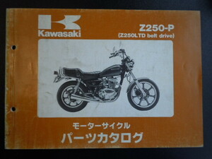 送料無料 Z250LTDベルトドライブ(KZ250H) パーツリスト S63-1月版 中古品