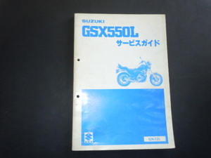 スズキ GSX550L(GN72L) サービスマニュアル 中古品
