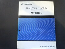 送料無料 VT400S(NC46) サービスマニュアル 中古品_画像1