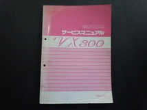 スズキ VX800(VS51A) サービスマニュアル 中古品_画像1