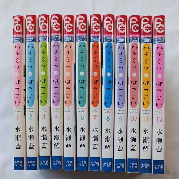 ハチミツにはつこい 1~12 全巻セット(Sho-Comiフラワーコミックス) 水瀬藍/著