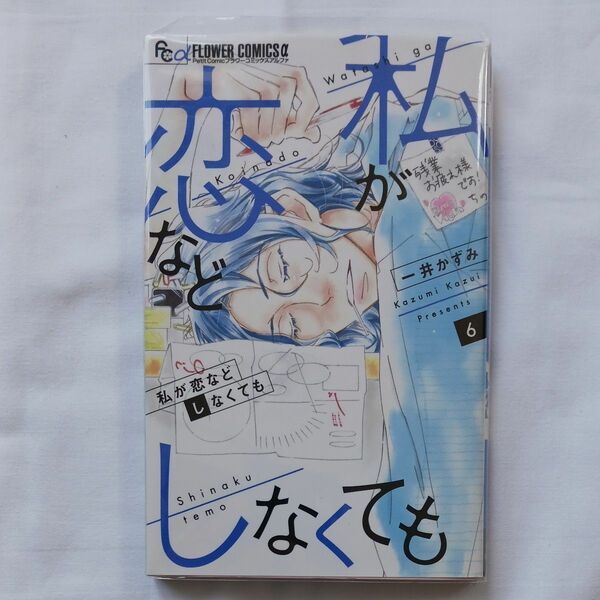 私が恋などしなくても　６ （プチコミックフラワーコミックスα） 一井かずみ／著