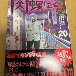 闇金ウシジマくん外伝肉蝮伝説　２０ （ビッグスピリッツコミックススペシャル） 真鍋昌平／原作　藤澤勇希／ネーム　嶋田ひろあき／作画