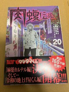 闇金ウシジマくん外伝肉蝮伝説　２０ （ビッグスピリッツコミックススペシャル） 真鍋昌平／原作　藤澤勇希／ネーム　嶋田ひろあき／作画