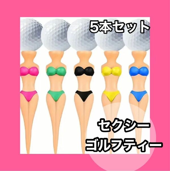 セクシー ゴルフ ティー おもしろ コンペ ゴルフグッズ 景品 ゴルフ ビキニ