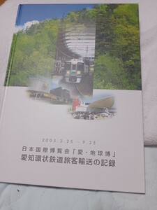 【非売品】愛知環状鉄道　2005年愛・地球博旅客輸送の記録