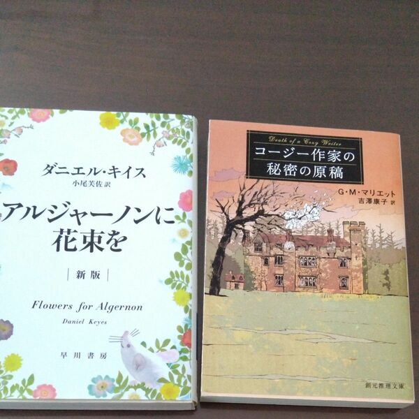 アルジャーノンに花束を+コージー作家の秘密の原稿