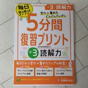 受験研究社　5分間復習プリント　小3　読解力