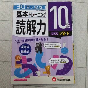 小学基本トレーニング国語読解力　１０級 　小2下