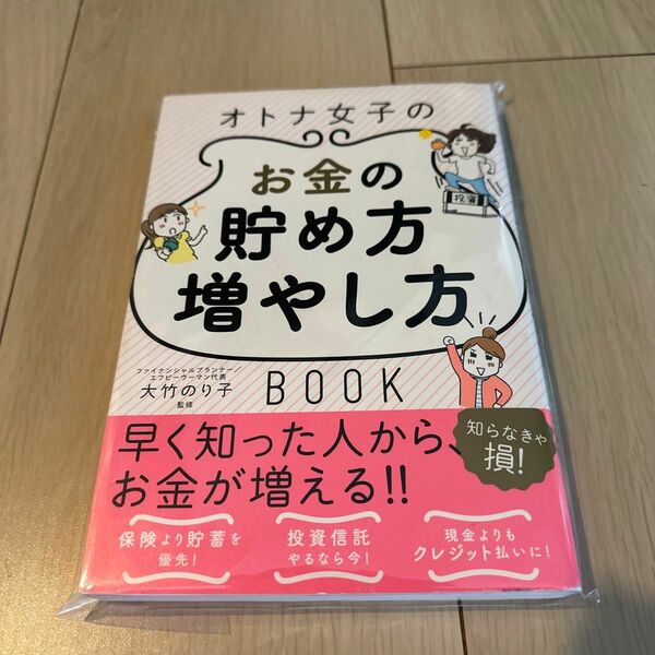 オトナ女子のお金の貯め方増やし方ＢＯＯＫ 大竹のり子／監修