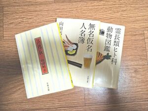 向田邦子　父の詫び状他　3冊セット