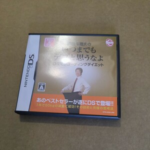 岡田斗司夫のいつまでもデブと思うなよ DSでレコーディングダイエット