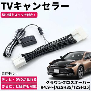 クラウンクロスオーバー R4.9～ AZSH35/TZSH35 TVキャンセラー カプラーオン設計 コネクティッドナビ対応 ディスプレイオーディオ車 ナビ