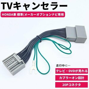 テレビキット CR-Z ZF2 テレビキャンセラー 20ピン ホンダ 標準ナビ MOPナビ 走行中 視聴 見れる TV DVD