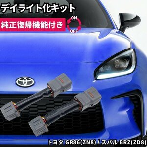 【純正復帰機能付き】 ZN8 GR86 / ZD8 BRZ LED ヘッドライト ポジション ポジションユニットキット デイライト化 常時点灯化 ハーネス