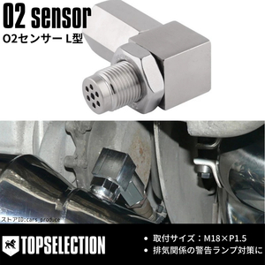 O2センサー L型 1個 【M18×P1.5】 ミニクーパー アダプター 警告等対策 マフラー エキパイ 触媒 ダウンパイプ 交換時