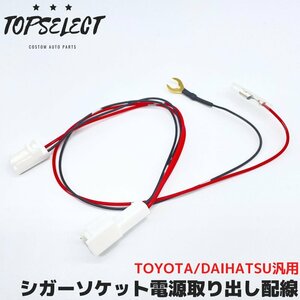 トヨタ/ダイハツ車 シガーソケット ACC/アース 電源取り出し ハーネス 配線 2極 2P 2ピン カプラーオン コネクター 分岐 増設 DIY