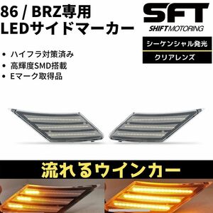 [流れるウインカー] 86 (ZN6) BRZ (ZC6) LED サイドマーカー [クリアレンズ] 流星 ウインカー ハイフラ対策済み 高輝度SMD ハチロク