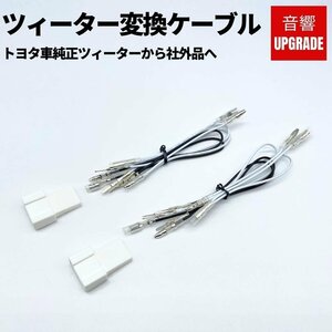 カローラツーリング R1/10～R3/6 ツィーター変換ケーブル ハーネス 2本 音響設備アップグレード