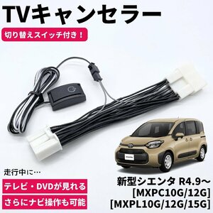 新型シエンタ R4.9～[MXPC10G/12G] [MXPL10G/12G/15G] TVキャンセラー カプラーオン設計 コネクティッドナビ対応 ディスプレイオーディオ車