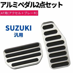 ワゴンRスティングレー MH95S アルミペダル 2点セット 工具不要 専用設計 アクセル ブレーキ カバー ドレスアップ