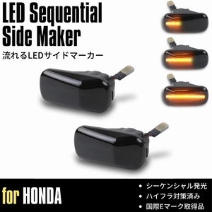 [流れるウインカー] CR-V (RD4/RD5/RD6/RD7) LED サイドマーカー [スモーク] 流星 ウインカー ハイフラ対策済