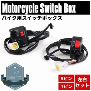 汎用 スイッチボックス 左右セット リード125 FJR1300 FZ-1 FZ-6 FZ-8 CB400T 多機能 パッシング ウインカー ホーン