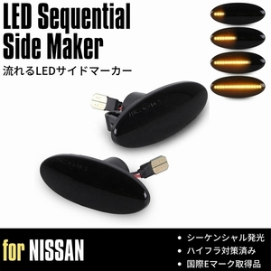 [流れるウインカー] F15系 ジューク (YF15/F15/NF15) LED サイドマーカー [スモーク] 流星 ウインカー ハイフラ対策済