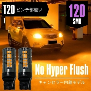 ハイエース 後期 TRH200系 H19.8～H24.4 フロント T20 ピンチ部違い ウインカー 爆光120発SMD ハイフラ対策済 アンバー