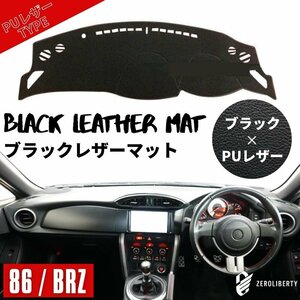 レザー ダッシュボードマット 86 (ZN6) BRZ (ZC6) 専用 カバー ダッシュマット レザーマット 専用設計 ブラック PUレザー 滑り止め付き