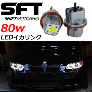 BMW E53 X5 2000-2006 80w 爆光 LED イカリング シャインホワイト キャンセラー内蔵 2本