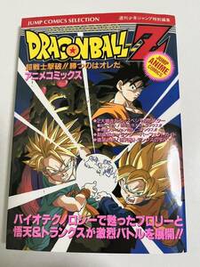 【新品未読品】ドラゴンボール　アニメコミックス　劇場版　超戦士撃破！！勝つのはオレだ　初版　漫画　鳥山明