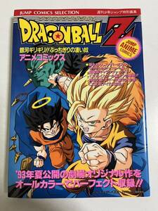 【新品未読品】ドラゴンボール　アニメコミックス　劇場版　銀河ギリギリ！！ぶっちぎりの凄い奴　初版　漫画　鳥山明