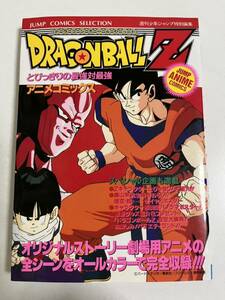 ※再出品※【新品未読品】ドラゴンボール　アニメコミックス　劇場版　とびっきりの最強対最強　初版　漫画　鳥山明