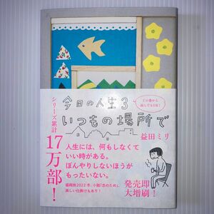 今日の人生　３ 益田ミリ／著