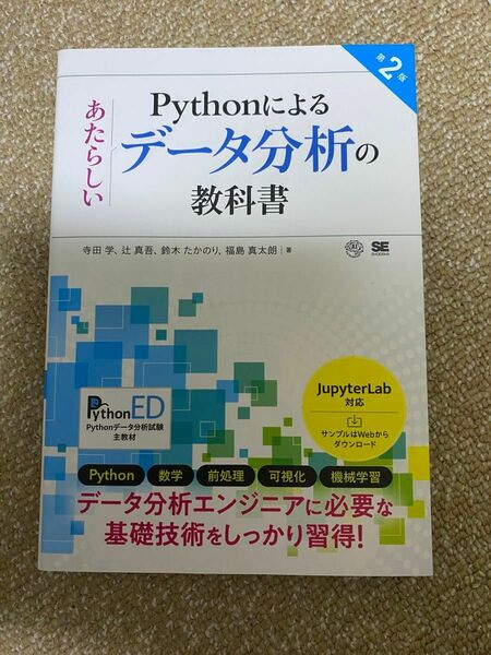 Ｐｙｔｈｏｎによるあたらしいデータ分析の教科書 （第２版） 寺田学／著　辻真吾／著　鈴木たかのり／著　福島真太朗／著