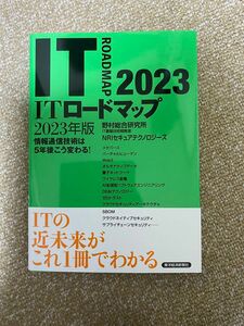 ＩＴロードマップ　情報通信技術は５年後こう変わる！　２０２３年版 野村総合研究所ＩＴ基盤技術戦略室／著